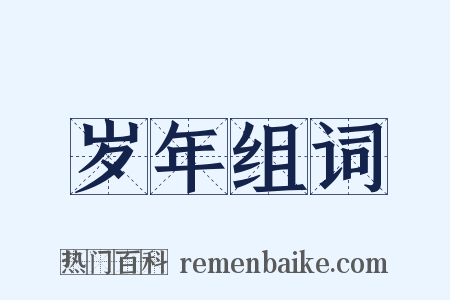 岁年组词是什么意思的图片